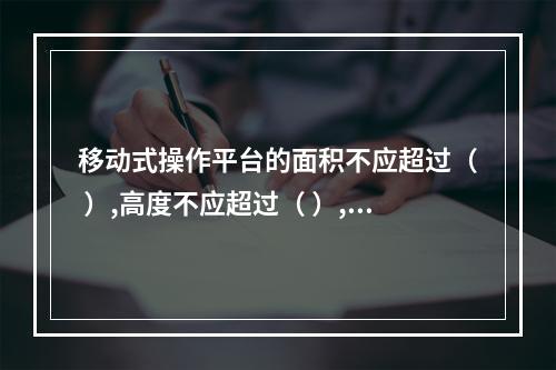 移动式操作平台的面积不应超过（ ）,高度不应超过（ ）,高宽