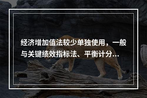 经济增加值法较少单独使用，一般与关键绩效指标法、平衡计分卡等