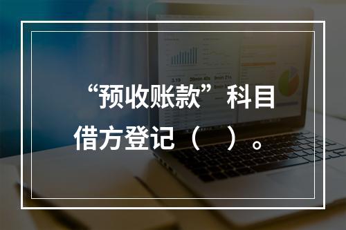 “预收账款”科目借方登记（　）。