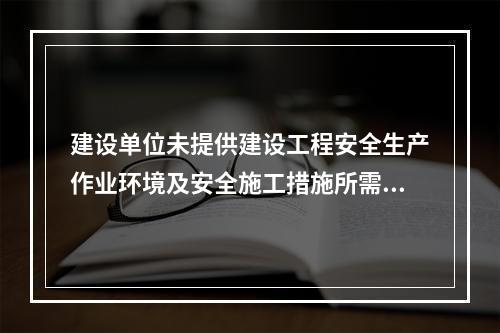 建设单位未提供建设工程安全生产作业环境及安全施工措施所需费用