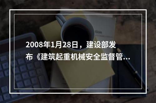 2008年1月28日，建设部发布《建筑起重机械安全监督管理规