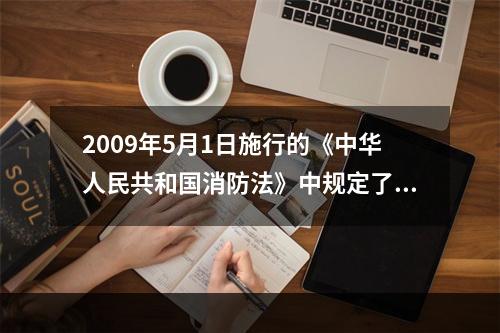 2009年5月1日施行的《中华人民共和国消防法》中规定了单位