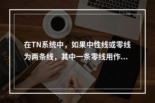 在TN系统中，如果中性线或零线为两条线，其中一条零线用作工作