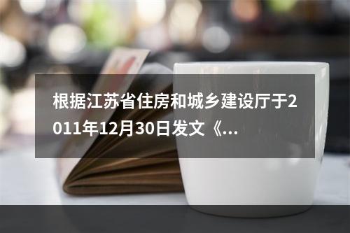 根据江苏省住房和城乡建设厅于2011年12月30日发文《关于