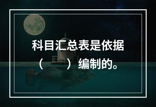 科目汇总表是依据（　　）编制的。