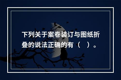 下列关于案卷装订与图纸折叠的说法正确的有（　）。