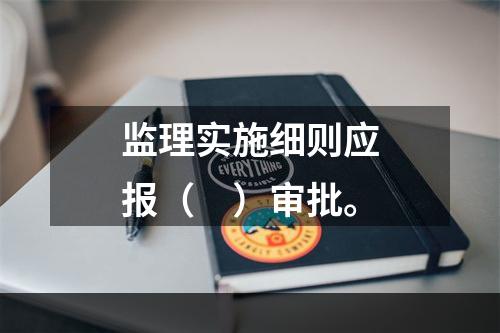 监理实施细则应报（　）审批。