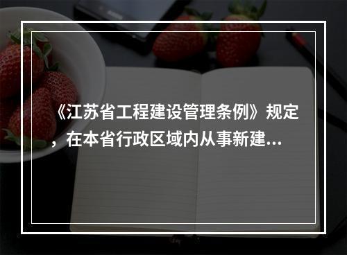 《江苏省工程建设管理条例》规定，在本省行政区域内从事新建、改