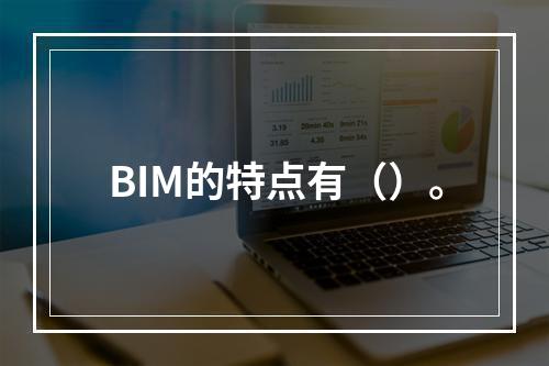 BIM的特点有（）。