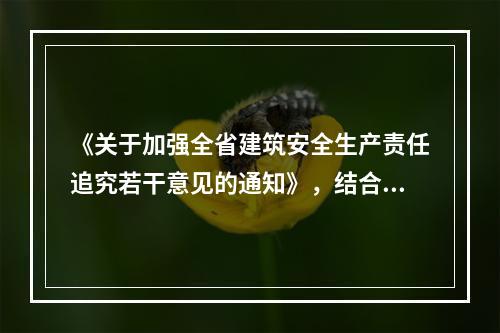 《关于加强全省建筑安全生产责任追究若干意见的通知》，结合江苏