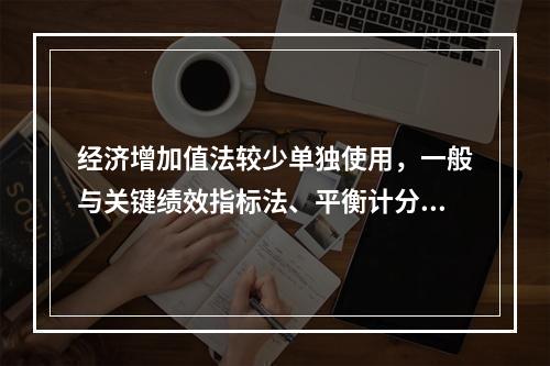 经济增加值法较少单独使用，一般与关键绩效指标法、平衡计分卡等