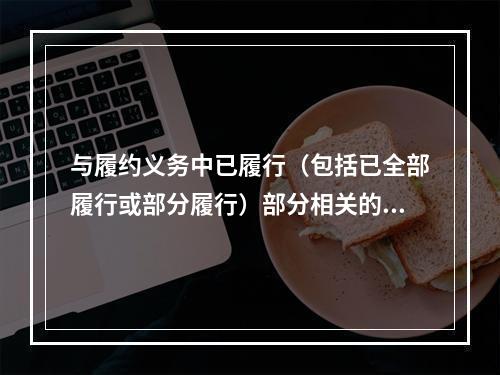 与履约义务中已履行（包括已全部履行或部分履行）部分相关的支出