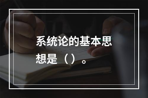 系统论的基本思想是（ ）。