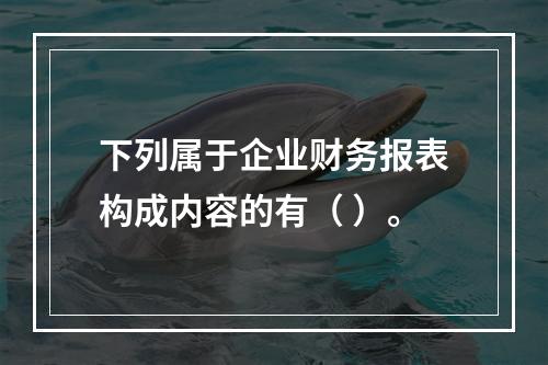 下列属于企业财务报表构成内容的有（ ）。