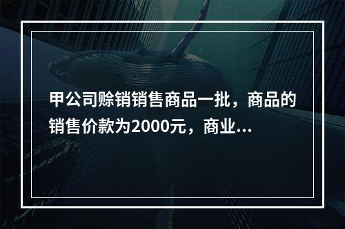 甲公司赊销销售商品一批，商品的销售价款为2000元，商业折扣