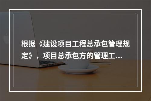 根据《建设项目工程总承包管理规定》，项目总承包方的管理工作涉