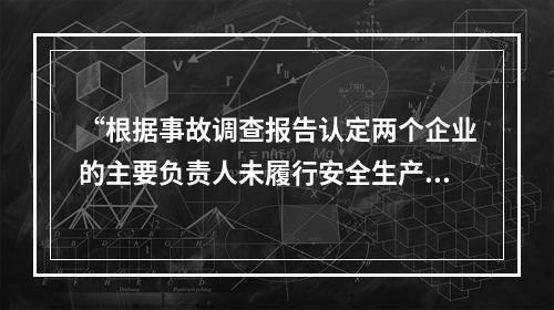 “根据事故调查报告认定两个企业的主要负责人未履行安全生产管理