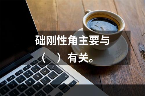 础刚性角主要与（　）有关。