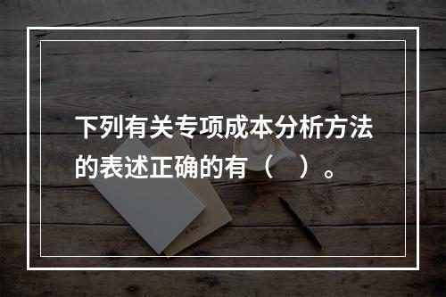 下列有关专项成本分析方法的表述正确的有（　）。