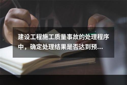 建设工程施工质量事故的处理程序中，确定处理结果是否达到预期目