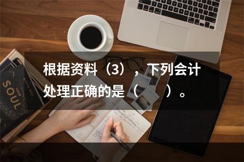 根据资料（3），下列会计处理正确的是（　　）。