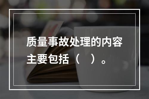 质量事故处理的内容主要包括（　）。