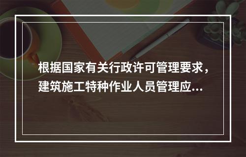 根据国家有关行政许可管理要求，建筑施工特种作业人员管理应实行