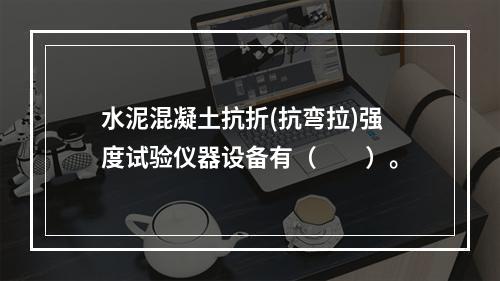 水泥混凝土抗折(抗弯拉)强度试验仪器设备有（  ）。