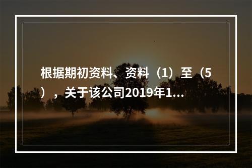 根据期初资料、资料（1）至（5），关于该公司2019年12月