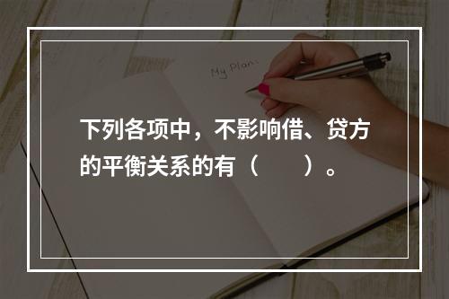 下列各项中，不影响借、贷方的平衡关系的有（　　）。