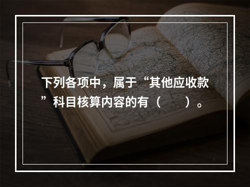 下列各项中，属于“其他应收款”科目核算内容的有（　　）。