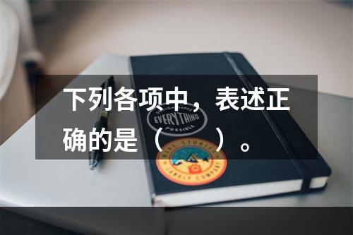 下列各项中，表述正确的是（　　）。