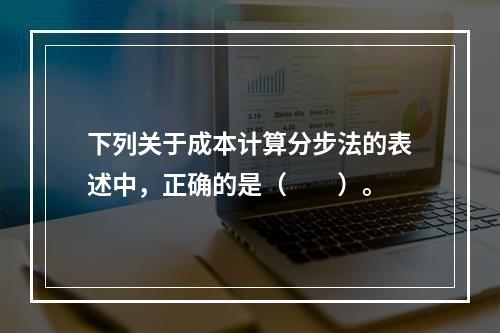 下列关于成本计算分步法的表述中，正确的是（　　）。