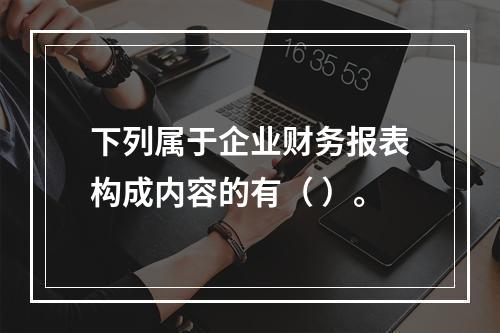 下列属于企业财务报表构成内容的有（ ）。