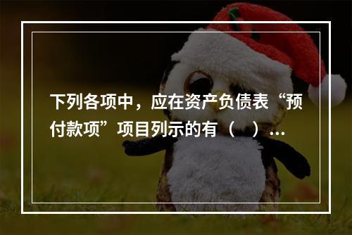 下列各项中，应在资产负债表“预付款项”项目列示的有（　）。