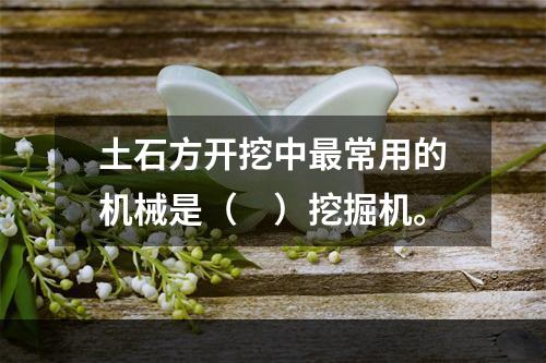 土石方开挖中最常用的机械是（　）挖掘机。