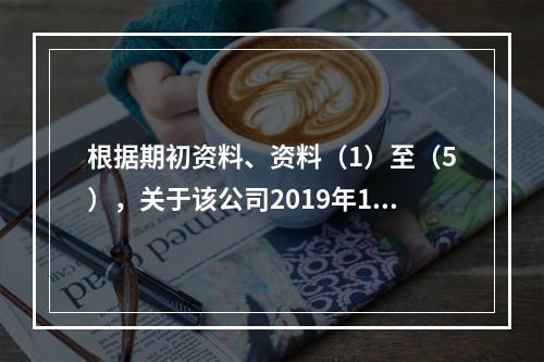 根据期初资料、资料（1）至（5），关于该公司2019年12月