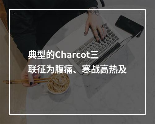 典型的Charcot三联征为腹痛、寒战高热及