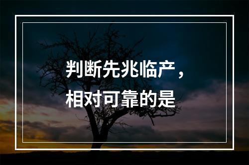 判断先兆临产，相对可靠的是