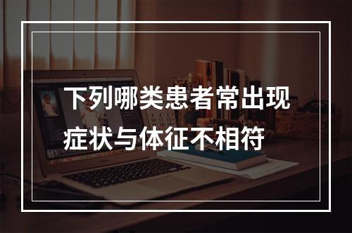 下列哪类患者常出现症状与体征不相符