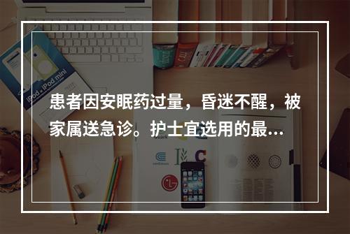 患者因安眠药过量，昏迷不醒，被家属送急诊。护士宜选用的最佳洗