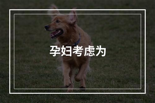 孕妇考虑为