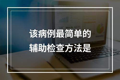 该病例最简单的辅助检查方法是