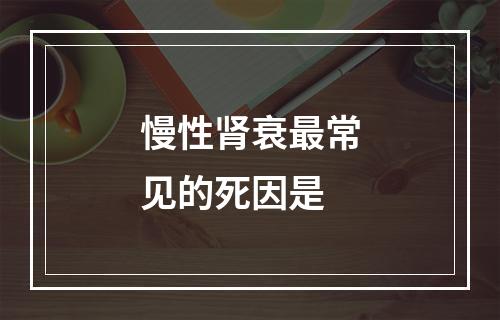 慢性肾衰最常见的死因是