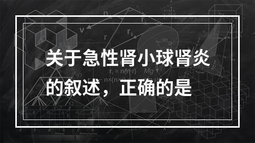 关于急性肾小球肾炎的叙述，正确的是