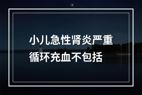 小儿急性肾炎严重循环充血不包括