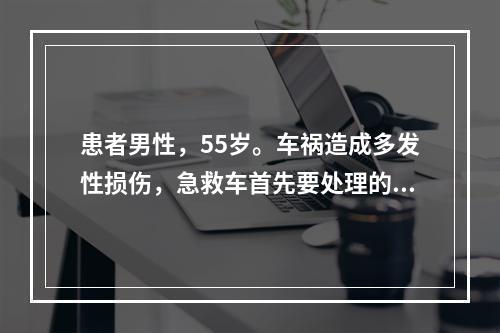 患者男性，55岁。车祸造成多发性损伤，急救车首先要处理的情况