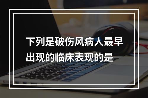 下列是破伤风病人最早出现的临床表现的是