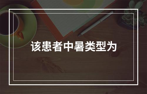 该患者中暑类型为