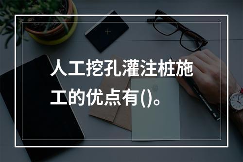 人工挖孔灌注桩施工的优点有()。